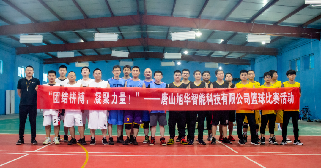 “团结拼搏，凝聚力量！”——唐山懂球帝app官网智能科技有限公司举办篮球比赛活动
