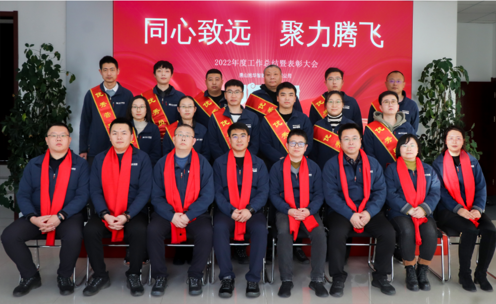 同心致远 聚力腾飞—唐山懂球帝app官网智能科技有限公司召开2022年度工作总结暨表彰大会