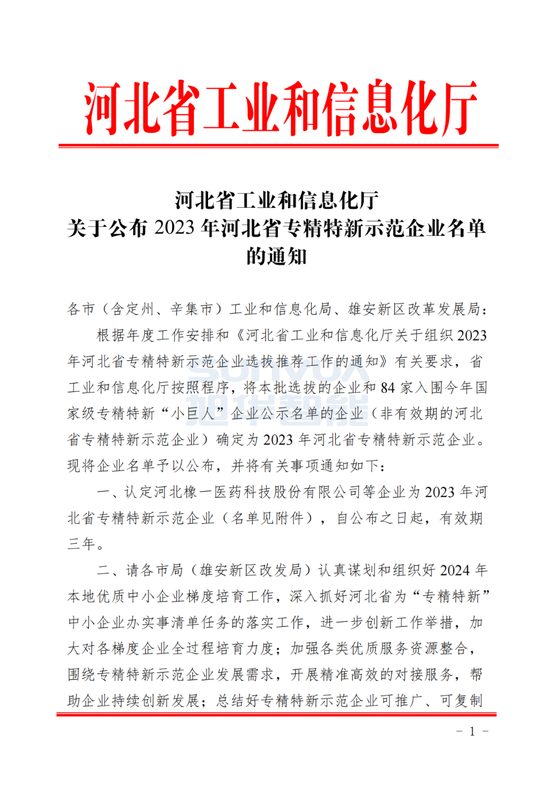 懂球帝app官网智能取得河北省“专精特新”示范企业荣誉称号
