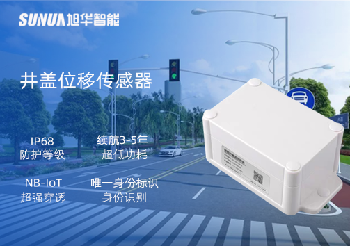 井盖位移传感器：守护城市安全，从细微处见真章