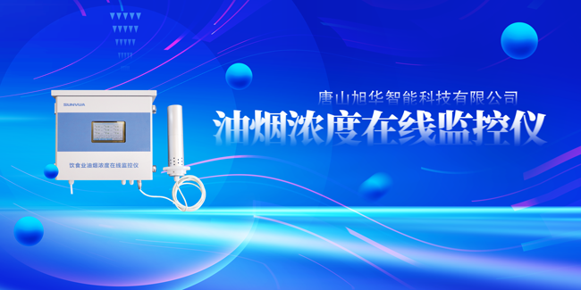 懂球帝app官网智能油烟浓度在线监控仪，让餐饮更绿色！
