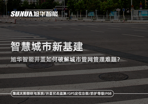 智慧城市新基建：懂球帝app官网智能井盖如何破解城市管网管理难题？
