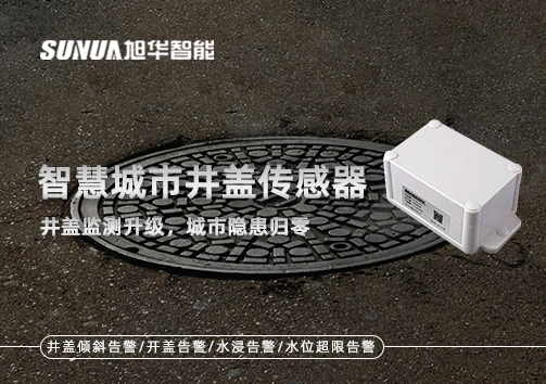 智慧城市井盖传感器——井盖监测升级，城市隐患归零