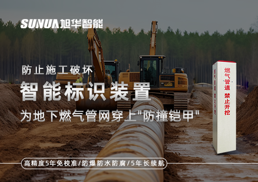 防止施工破坏，智能标识装置为地下燃气管网穿上"防撞铠甲"