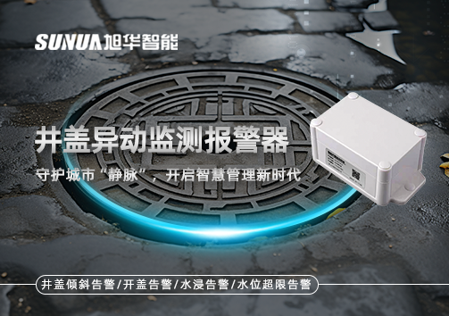 井盖异动监测报警器，守护城市“静脉”，开启智慧管理新时代！