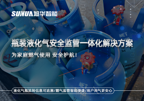 瓶装液化气安全监管一体化解决方案，为家庭燃气使用安全护航！