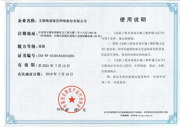 安防工程企业设计施工维护能力（壹级）证书